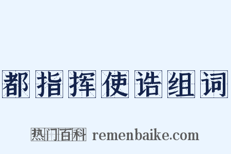 都指挥使诰组词是什么意思的图片